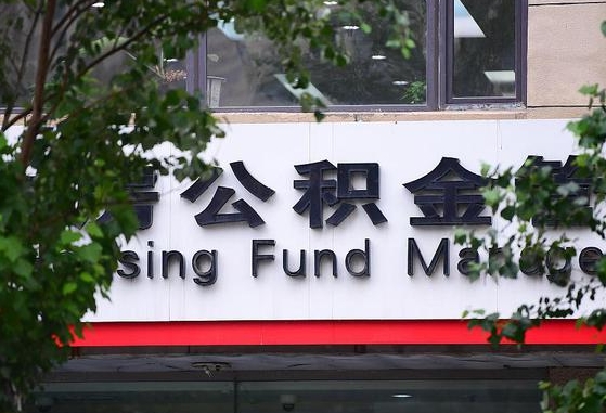 固安离职取住房公积金（离职取公积金的条件）